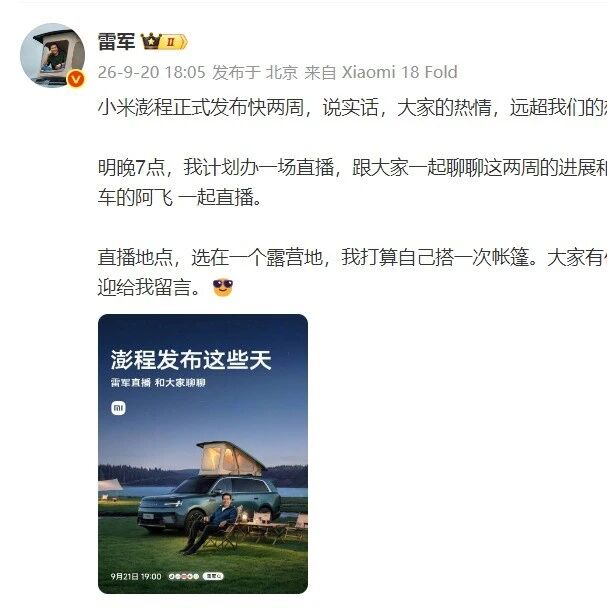 雷军：9月21日晚开启直播，分享小米澎程进展与个人感受