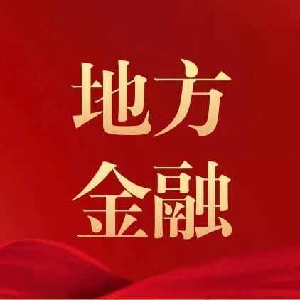 地方金融组织简讯(2026年8月) 地方金融组织简讯(2026年8月)