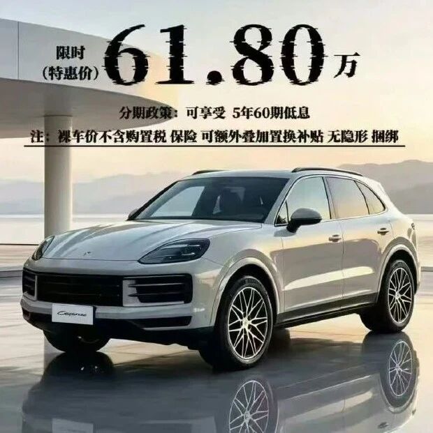 多家4S店回应“61.8万可拿下保时捷卡宴”：没有此价格车型，“办齐得80多万了，而且也没车了”