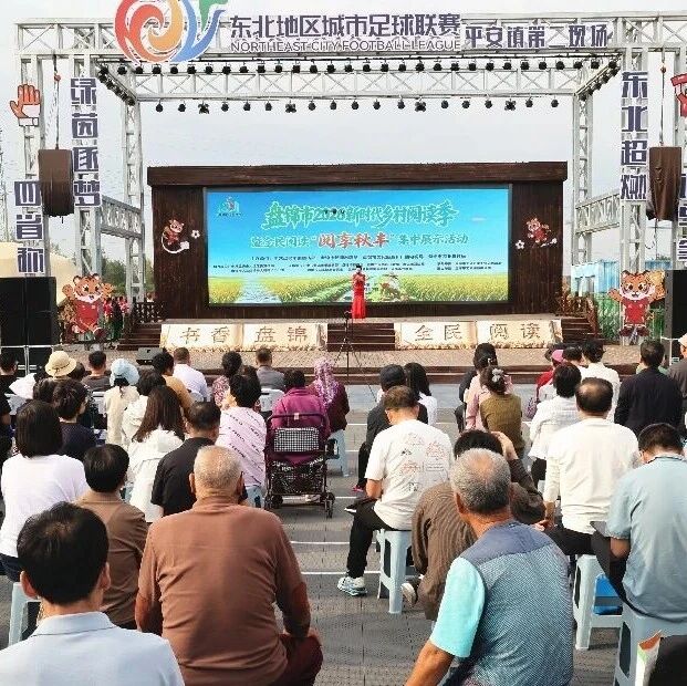 盘锦市2026新时代乡村阅读季暨全民阅读“阅享秋丰”集中展示活动走进平安村 盘锦市2026新时代乡村阅读季暨全民阅读“阅享秋丰”集中展示活动走进平安村