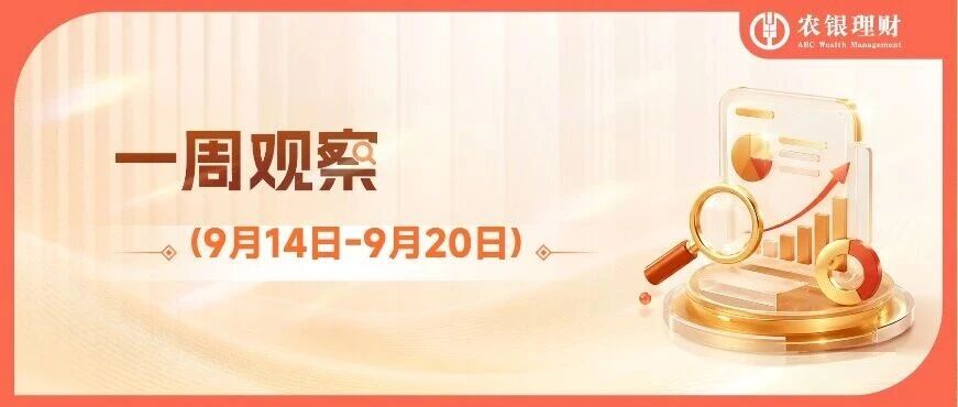 农银理财·一周观察