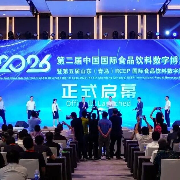 第二届中国国际食品饮料数字博览会暨2026第五届山东(青岛)RCEP国际食品饮料数字博览会开幕 第二届中国国际食品饮料数字博览会暨2026第五届山东(青岛)RCEP国际食品饮料数字博览会开幕