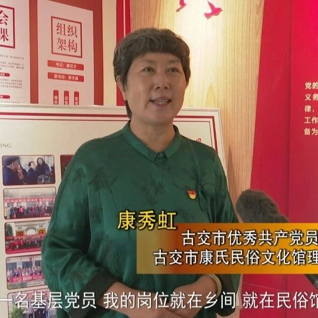 【争做“四个先锋”——挑大梁 当引领 作示范】古交市优秀共产党员康秀虹:深耕文脉守初心 传承家风润民心 【争做“四个先锋”——挑大梁 当引领 作示范】古交市优秀共产党员康秀虹:深耕文脉守初心 传承家风润民心