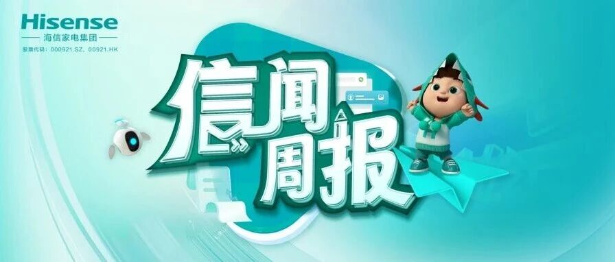 《信闻周报》总第128期 | 海信空调荣获2026中国冷暖智造双项大奖 《信闻周报》总第128期 | 海信空调荣获2026中国冷暖智造双项大奖