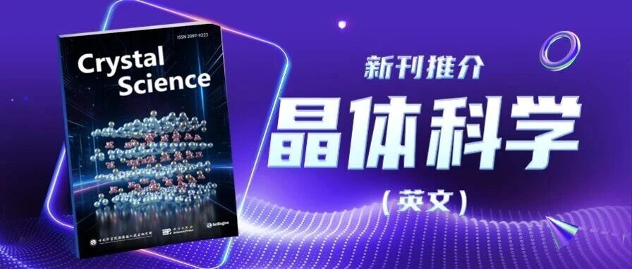 《晶体科学（英文）》（Crystal Science）丨新刊推介