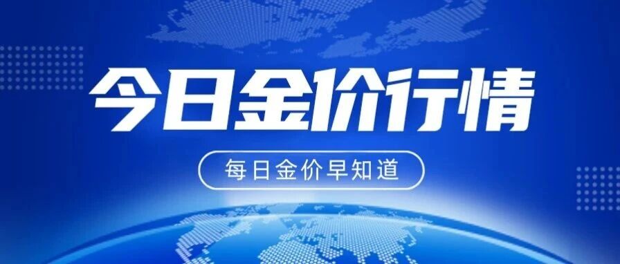 金价整体仍偏震荡!今日实时黄金价格行情(2026/09/21 10:20) 金价整体仍偏震荡!今日实时黄金价格行情(2026/09/21 10:20)