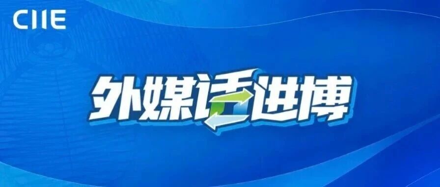 外媒话进博｜从椰子到机器人：多元经贸合作在进博会上双向奔赴