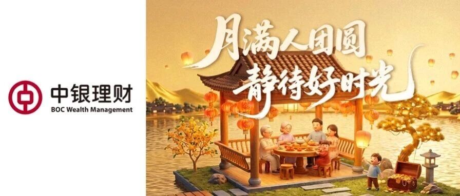 中秋节前理财攻略｜月满人团圆，静待好时光