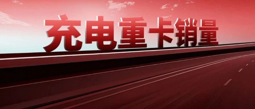 重汽居首，三一/徐工拼前二，东风/福田/联卡翻倍！8月充电重卡销超2万辆增77% | 头条