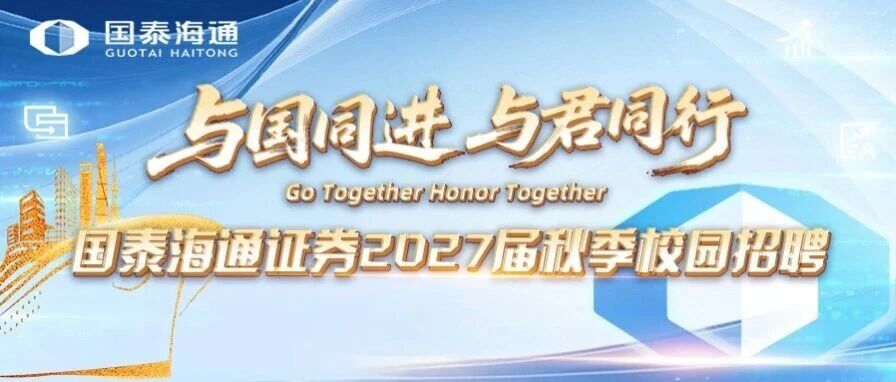 国泰海通证券2027届秋季校园招聘正式启动 国泰海通证券2027届秋季校园招聘正式启动