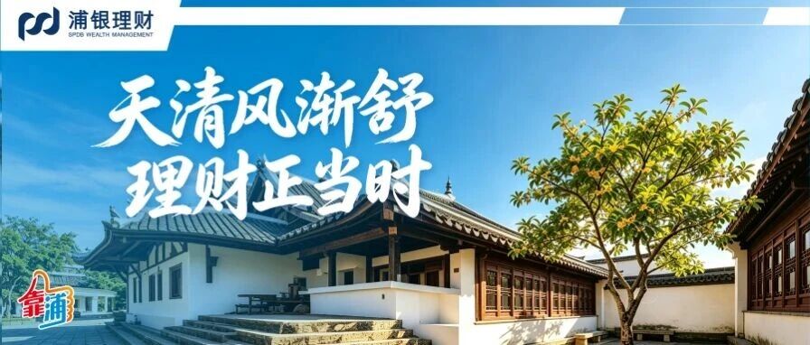 个人理财丨天清风渐舒 理财正当时 个人理财丨天清风渐舒 理财正当时
