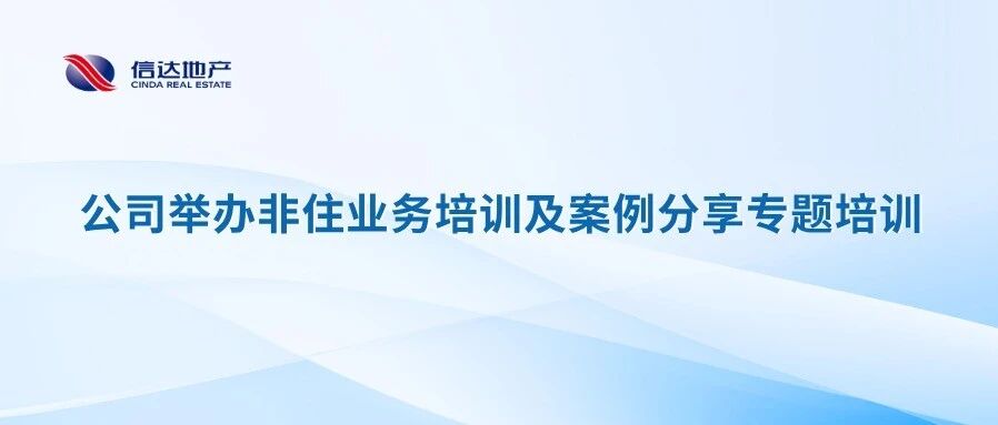 公司举办非住业务培训及案例分享专题培训