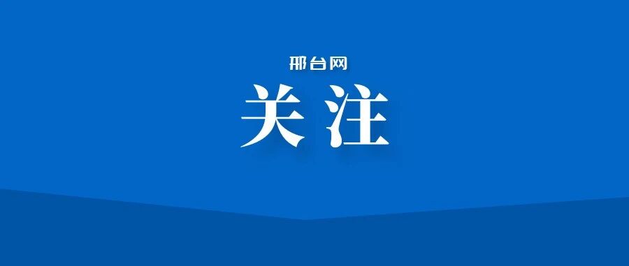 增发5万张!邢台市商务局最新公告→ 增发5万张!邢台市商务局最新公告→
