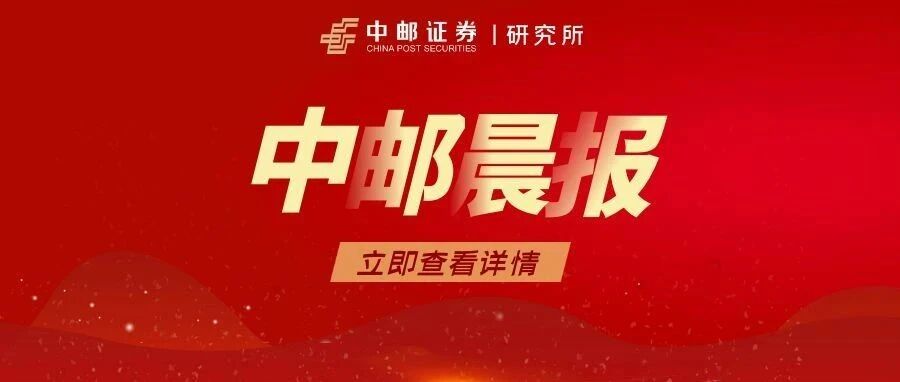 【中邮晨报】20260921
