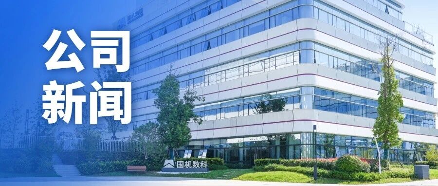 国机数科与中国广电开展业务交流 国机数科与中国广电开展业务交流