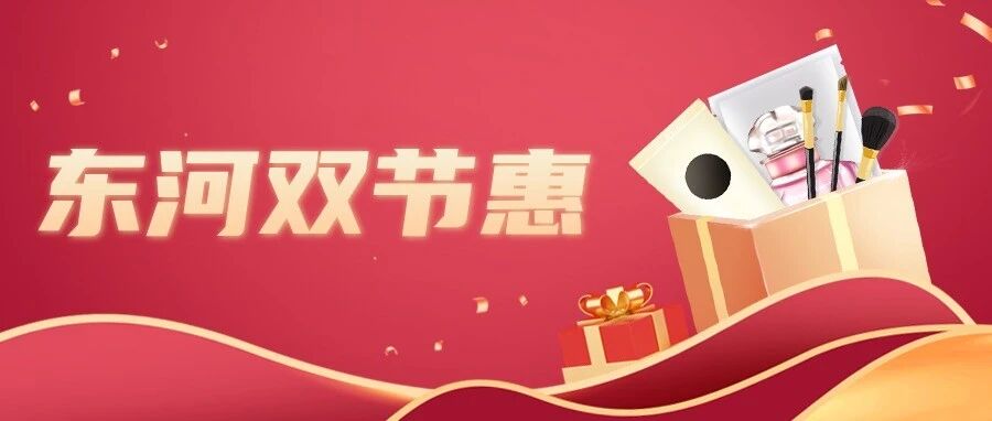 双节别跑远!东河商圈“放大招”,逛吃嗨购攻略来了→ | 烟火东河 百姓生活 双节别跑远!东河商圈“放大招”,逛吃嗨购攻略来了→ | 烟火东河 百姓生活
