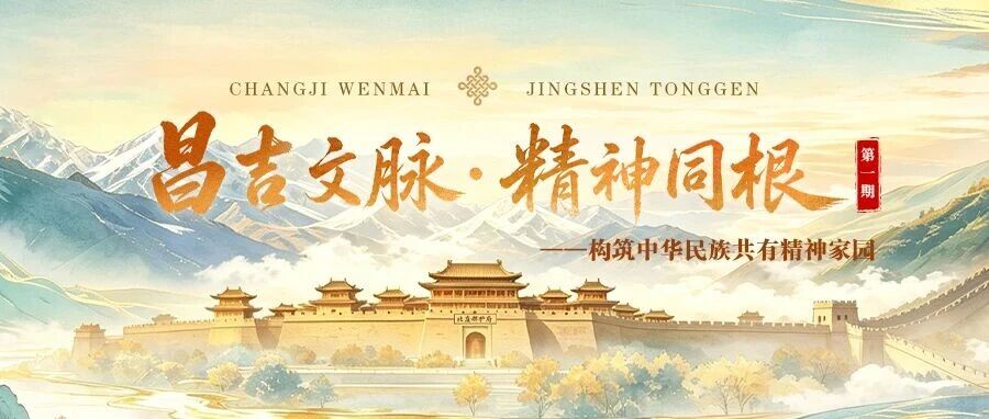 昌吉州铸牢中华民族共同体意识掠影 昌吉州铸牢中华民族共同体意识掠影