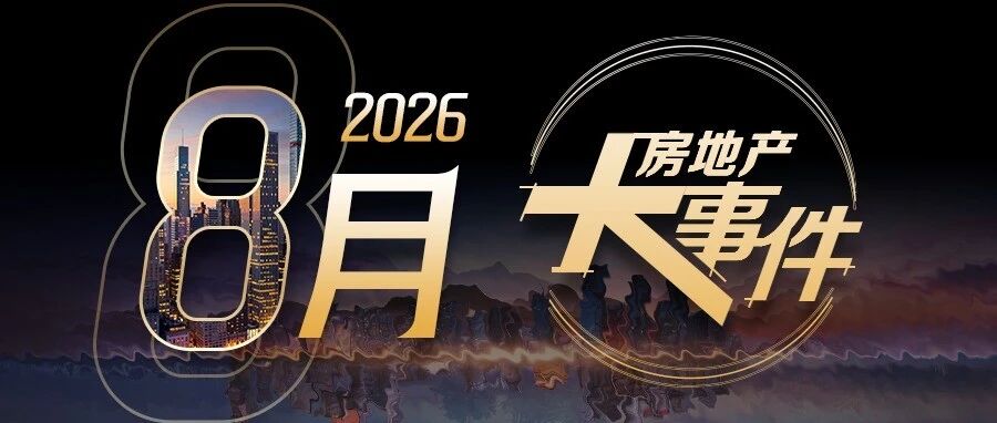 2026年八月房地产大事件盘点