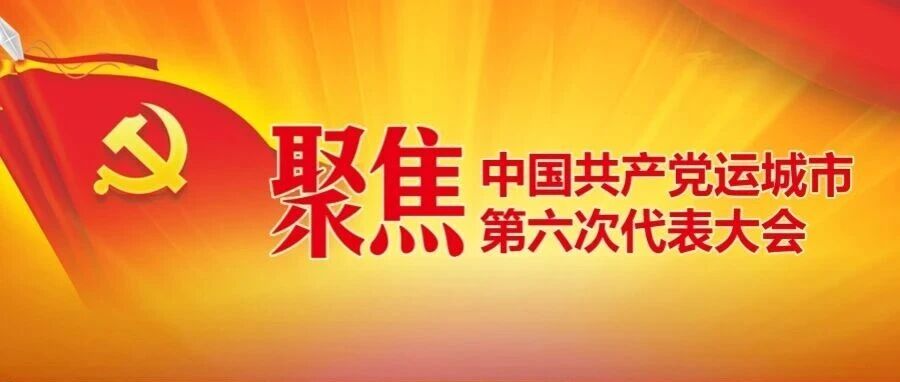 市第六次党代表大会主席团举行第二次会议 市第六次党代表大会主席团举行第二次会议
