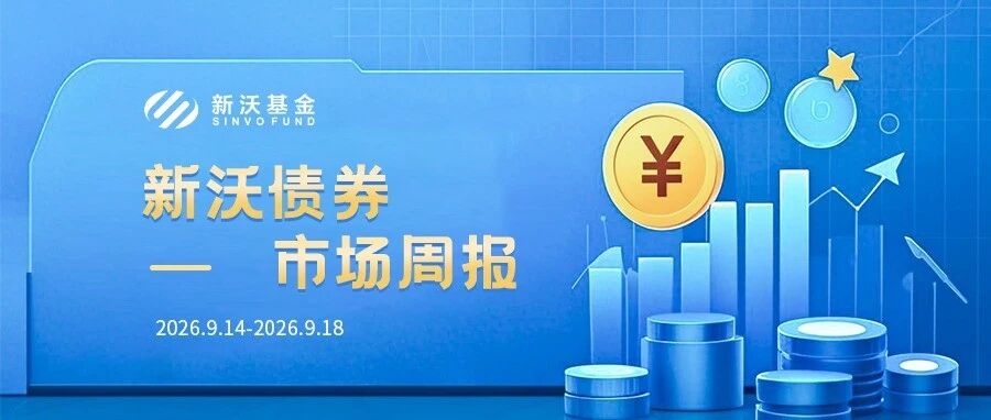 新沃债券市场周报 新沃债券市场周报
