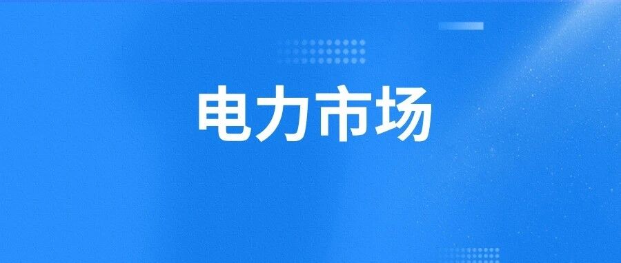 四十余家企业被罚2000万元!多地开出电力市场罚单! 四十余家企业被罚2000万元!多地开出电力市场罚单!