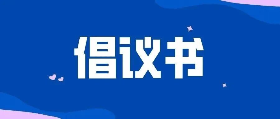 关于农业机械使用正规油品的倡议书 关于农业机械使用正规油品的倡议书