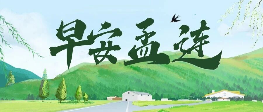 【早安孟连】9月21日 【早安孟连】9月21日
