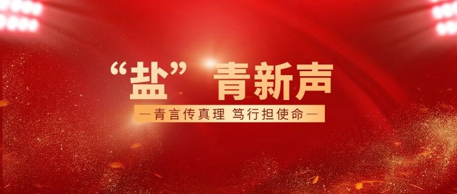 【“盐”青新声】第九期:盐碱地变身丰收田 小产业撑起好日子 【“盐”青新声】第九期:盐碱地变身丰收田 小产业撑起好日子