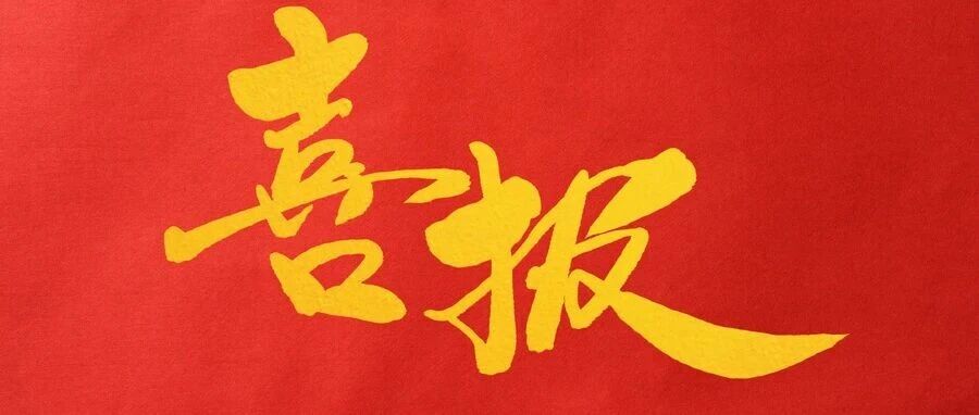 喜报 | 轨道交通智能应急保障平台荣获多项荣誉 喜报 | 轨道交通智能应急保障平台荣获多项荣誉