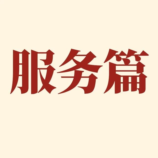 千帆护航｜从买到拿住，五有服务，持有从容
