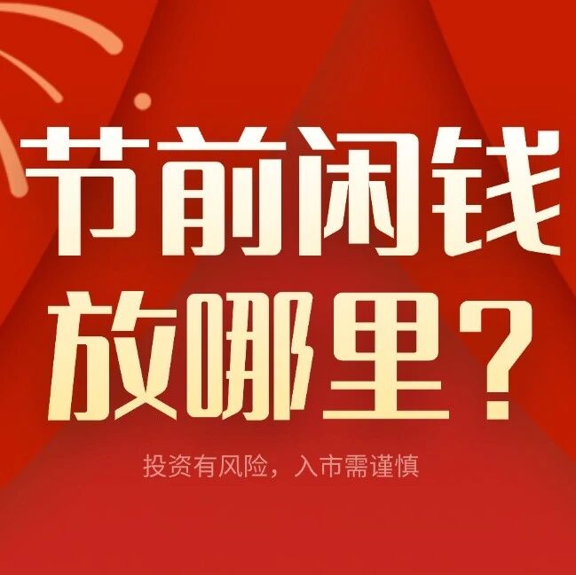 2026年中秋国庆节前闲钱理财攻略