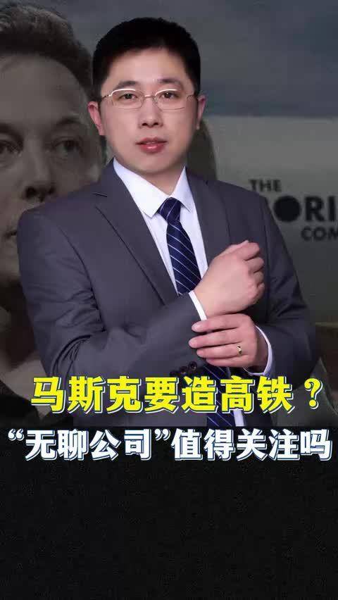 马斯克要造高铁？“无聊公司”值得关注吗