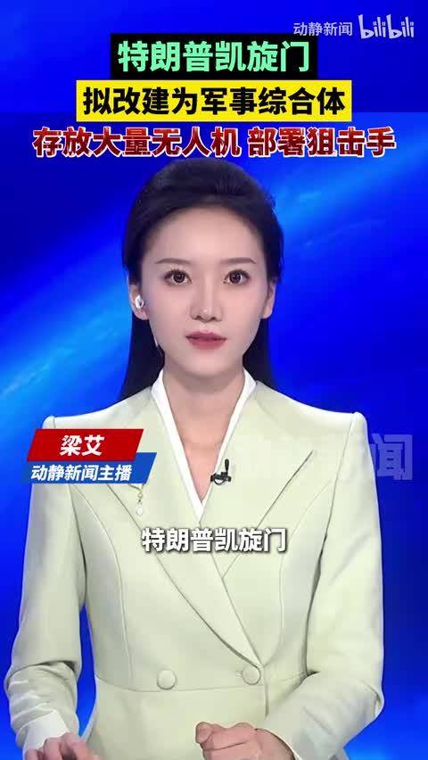 特朗普凯旋门拟改建为军事综合体，可存放大量无人机，并部署狙击手