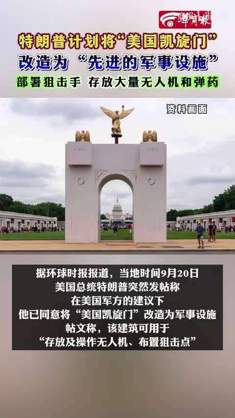 特朗普计划将“美国凯旋门” 改造为“先进的军事设施” 部署狙击手 存放大量无人机和弹药