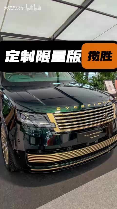 全球限量25台 落地超过100万英镑Overfinch 路虎揽胜