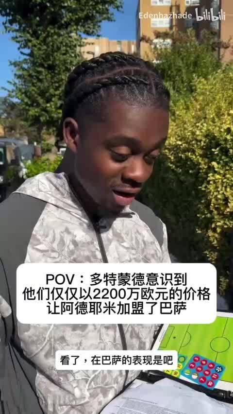 POV：多特蒙德意识到他们仅仅以2200万欧元的价格让阿德耶米加盟了巴萨