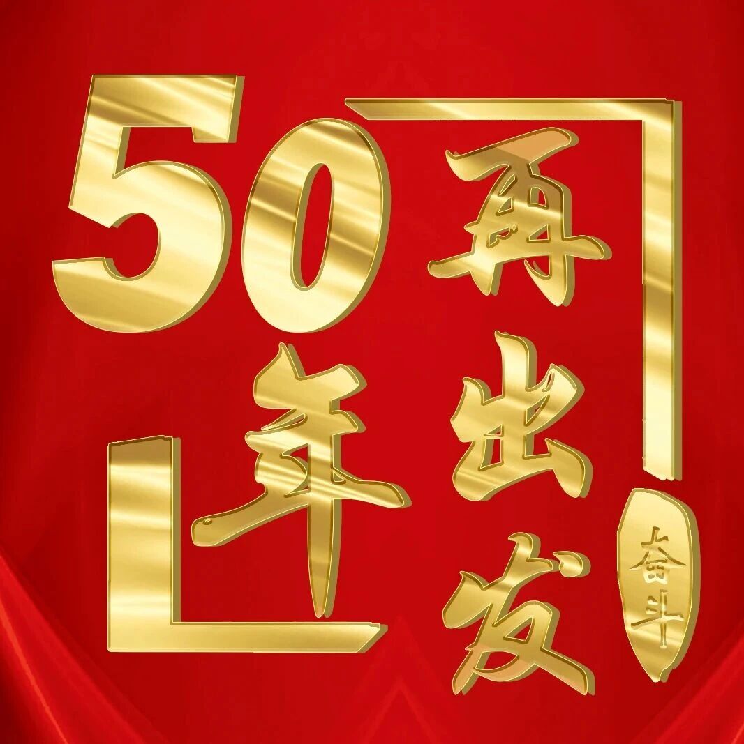 50年再出发|五十年后,我站在这里 50年再出发|五十年后,我站在这里