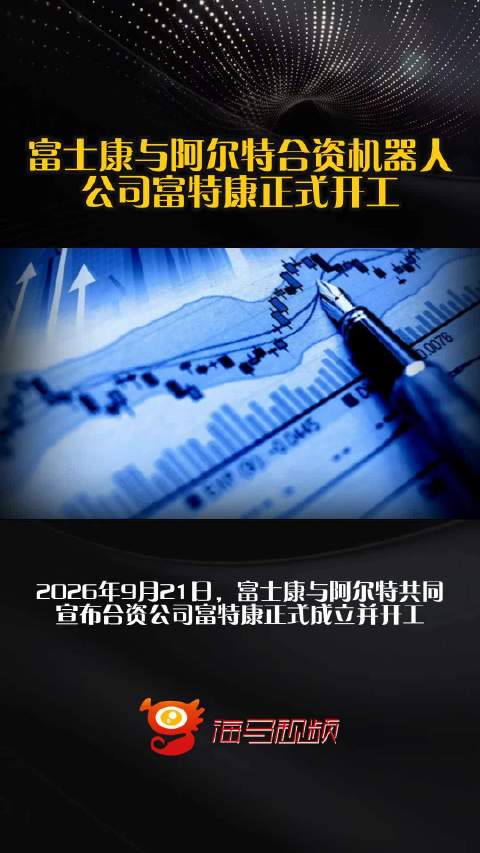 富士康与阿尔特合资机器人公司富特康正式开工