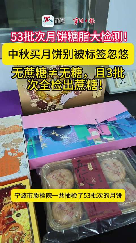 宁波53批次月饼抽检显示，低糖月饼热量未必更低