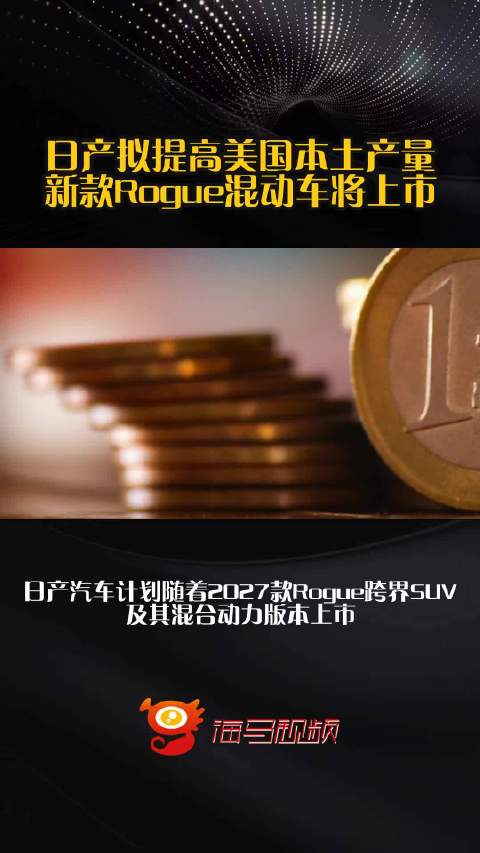 日产拟提高美国本土产量 新款Rogue混动车将上市