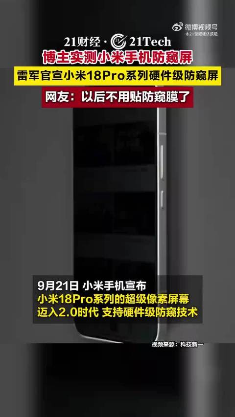 雷军官宣小米18Pro系列硬件级防窥屏