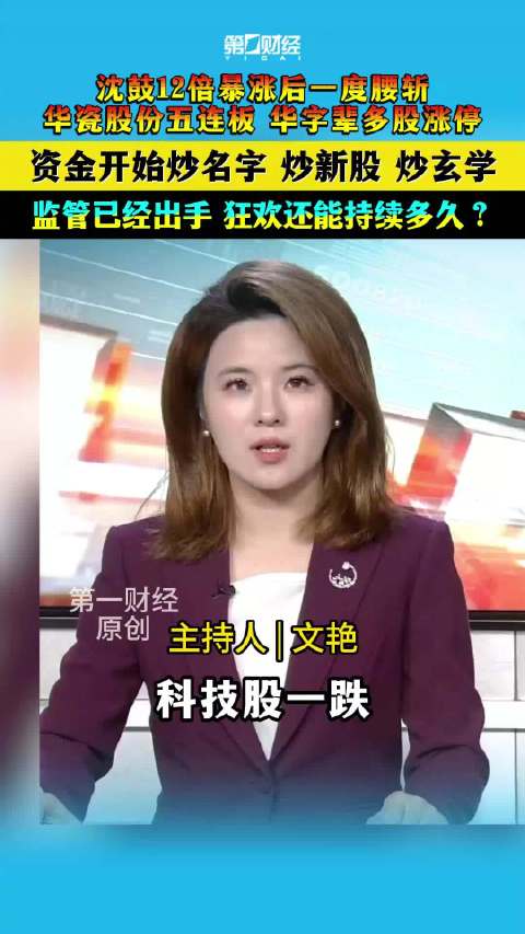 一财主播说丨科技股一跌，妖股就炸场——沈鼓12倍暴涨后一度腰斩 华字辈羊字辈股集