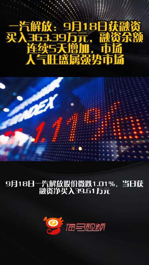 一汽解放：9月18日获融资买入363.39万元，融资余额连续5天增加，市场人气旺盛属强势市场