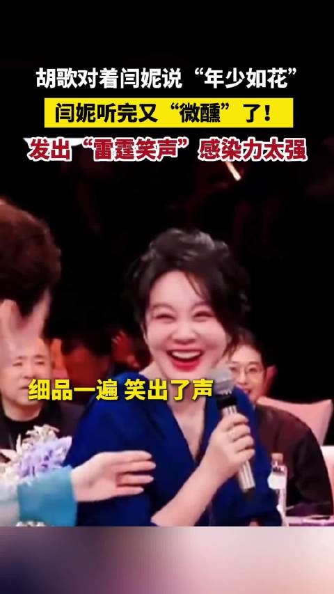 闫妮听胡歌说年少如花又微醺了