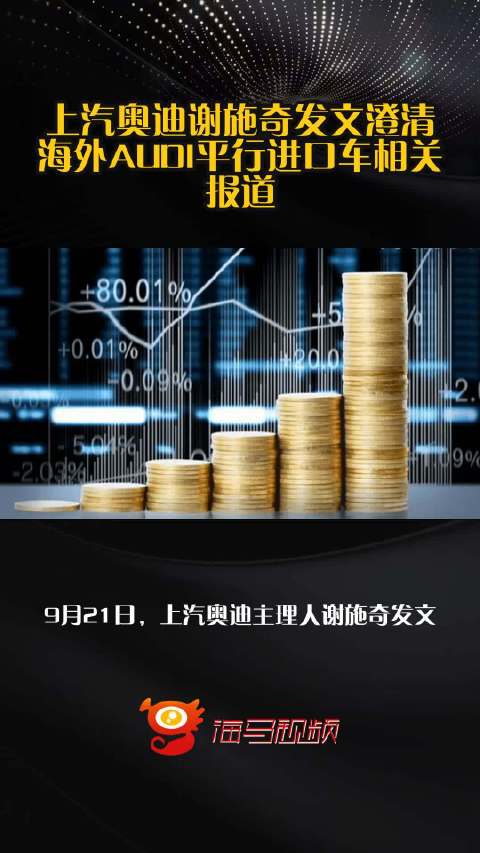 上汽奥迪谢施奇发文澄清海外AUDI平行进口车相关报道