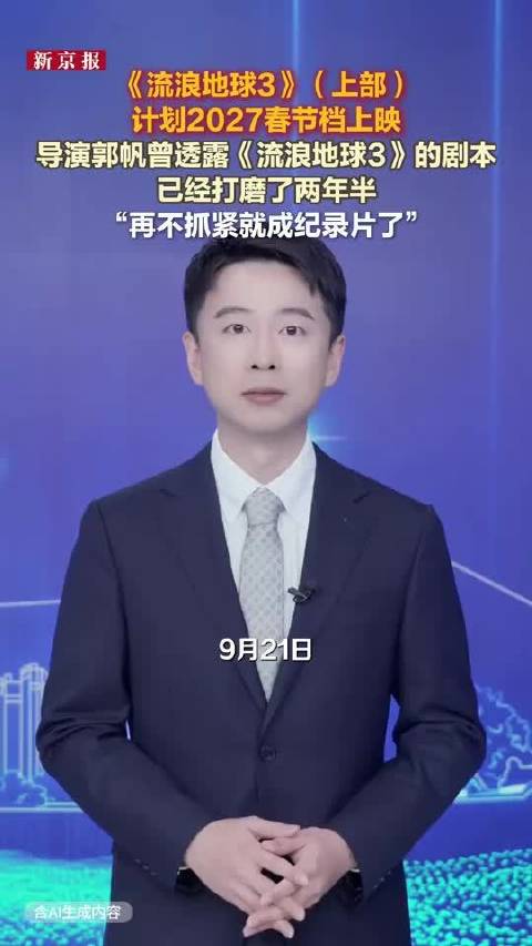 《流浪地球3》（上部）计划于2027年春节档登陆院线