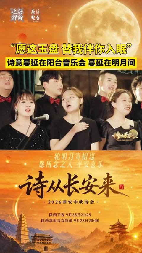诗从长安来 ​“愿这玉盘 替我伴你入眠” 诗意蔓延在阳台音乐会