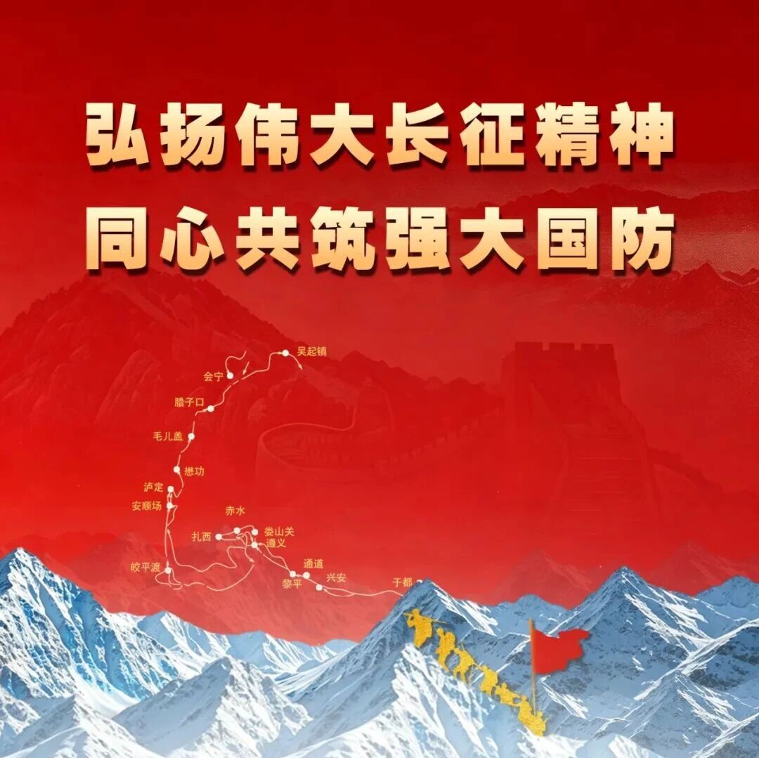 全民国防教育月 | 长征精神，薪火相传，强大国防，人人有责！