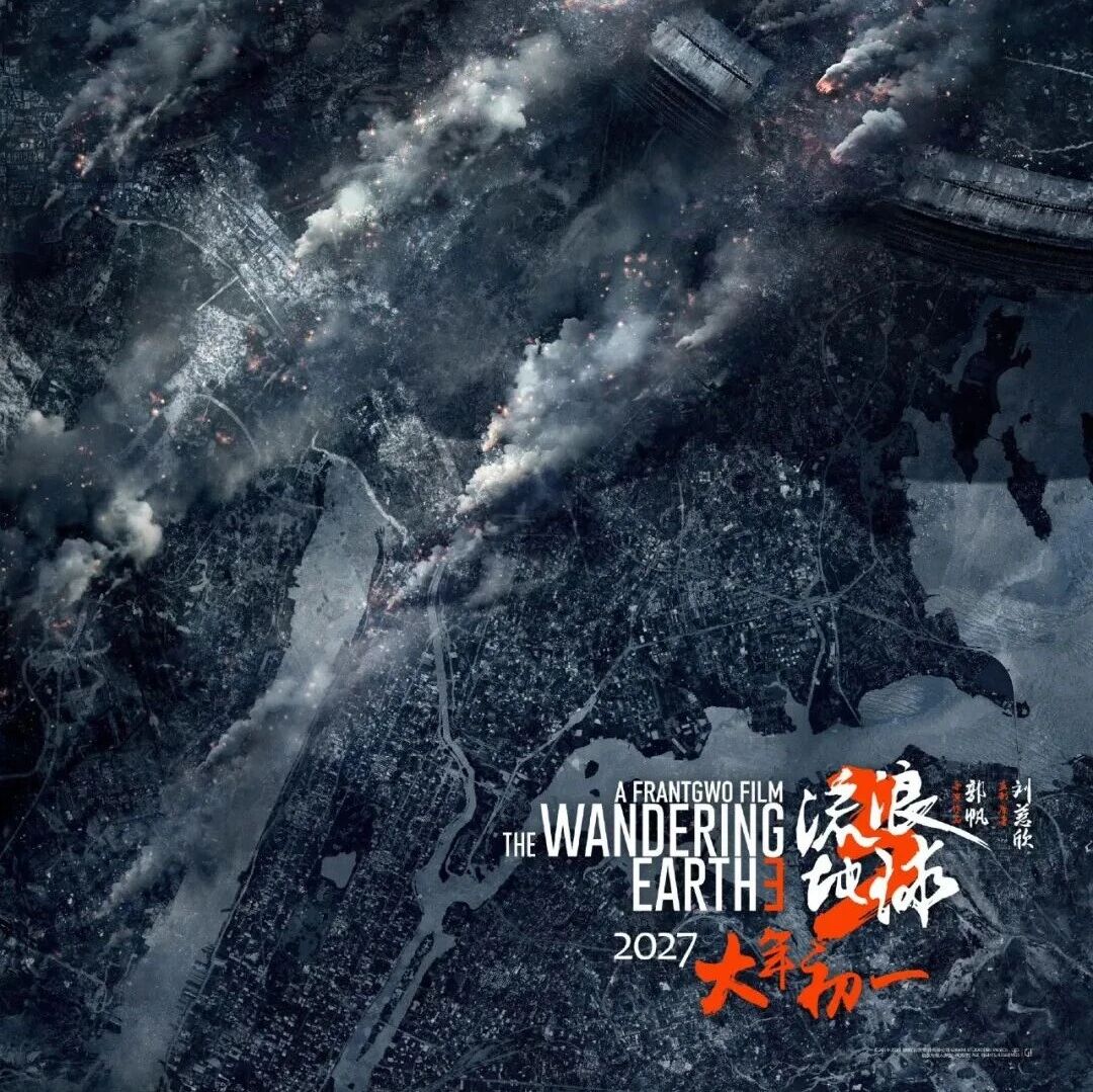 《流浪地球3》（上部），预计这时上映