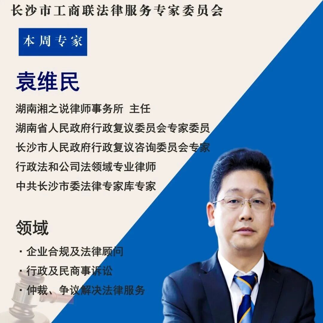 本周市工商联法律服务专委会值班专家|袁维民 本周市工商联法律服务专委会值班专家|袁维民